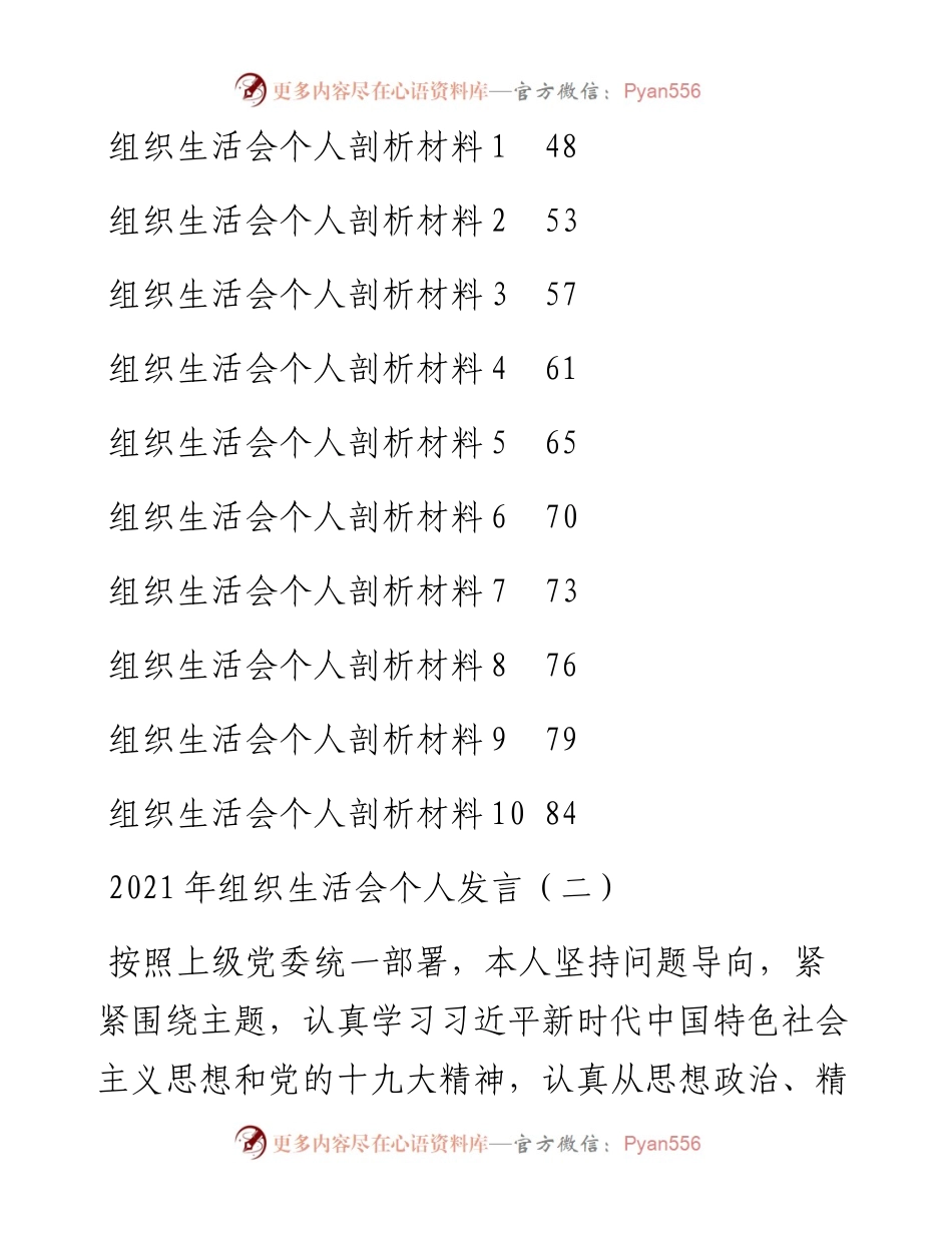 组织生活会发言、个人剖析材料汇编（21篇）.docx_第2页