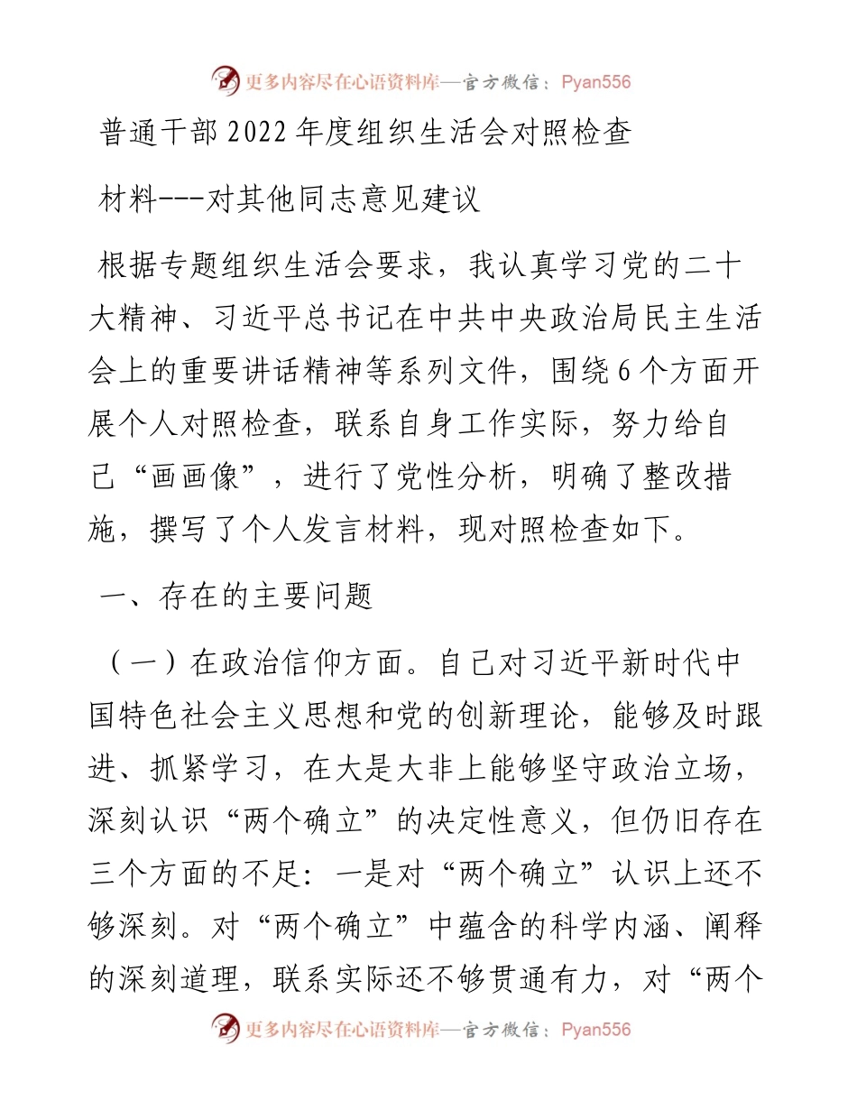 普通干部度组织生活会对照检查材料---对其他同志意见建议.docx_第1页