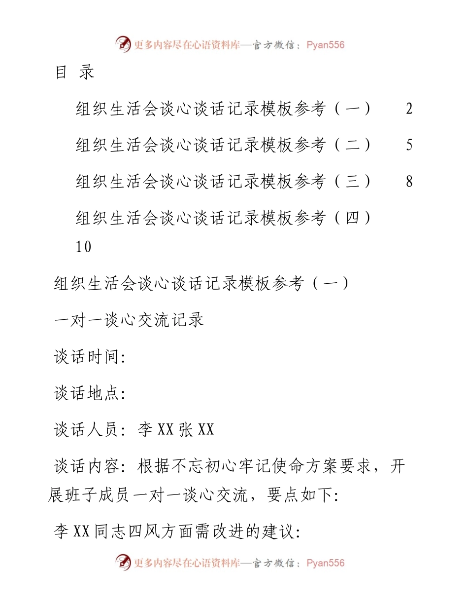 组织生活会谈心谈话记录模板参考.docx_第1页