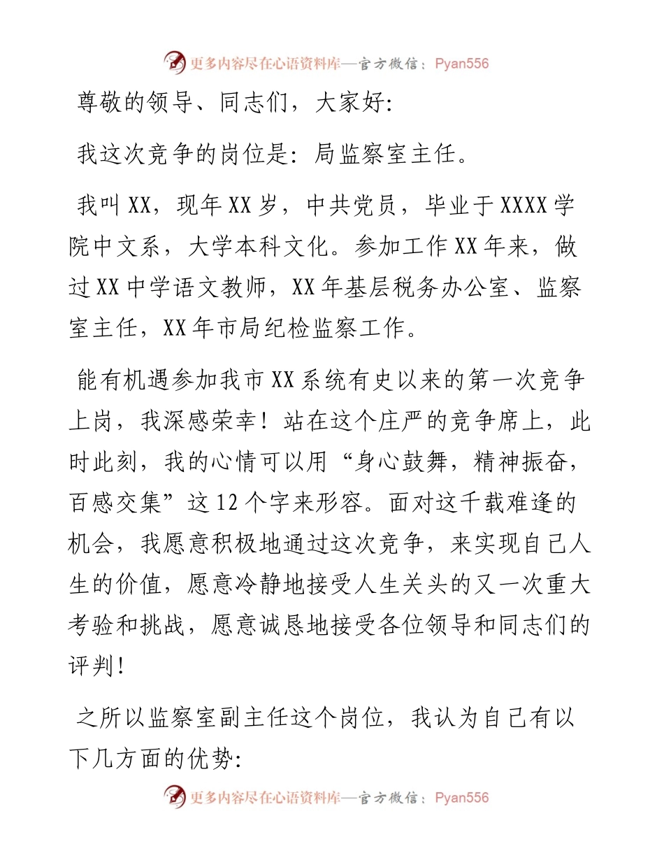 监察局监察室主任竞聘演讲稿.docx_第1页