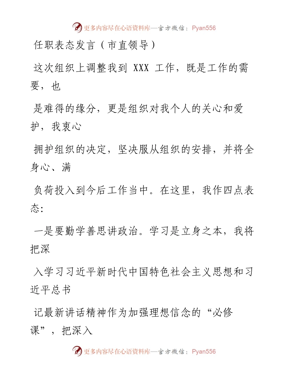 文汇系列294--任职表态发言汇编（6篇）.docx_第1页