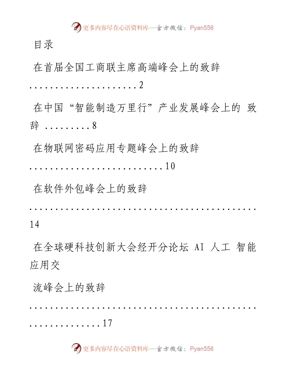 文汇系列832--峰会论坛精彩致辞汇编（10篇）.docx_第1页