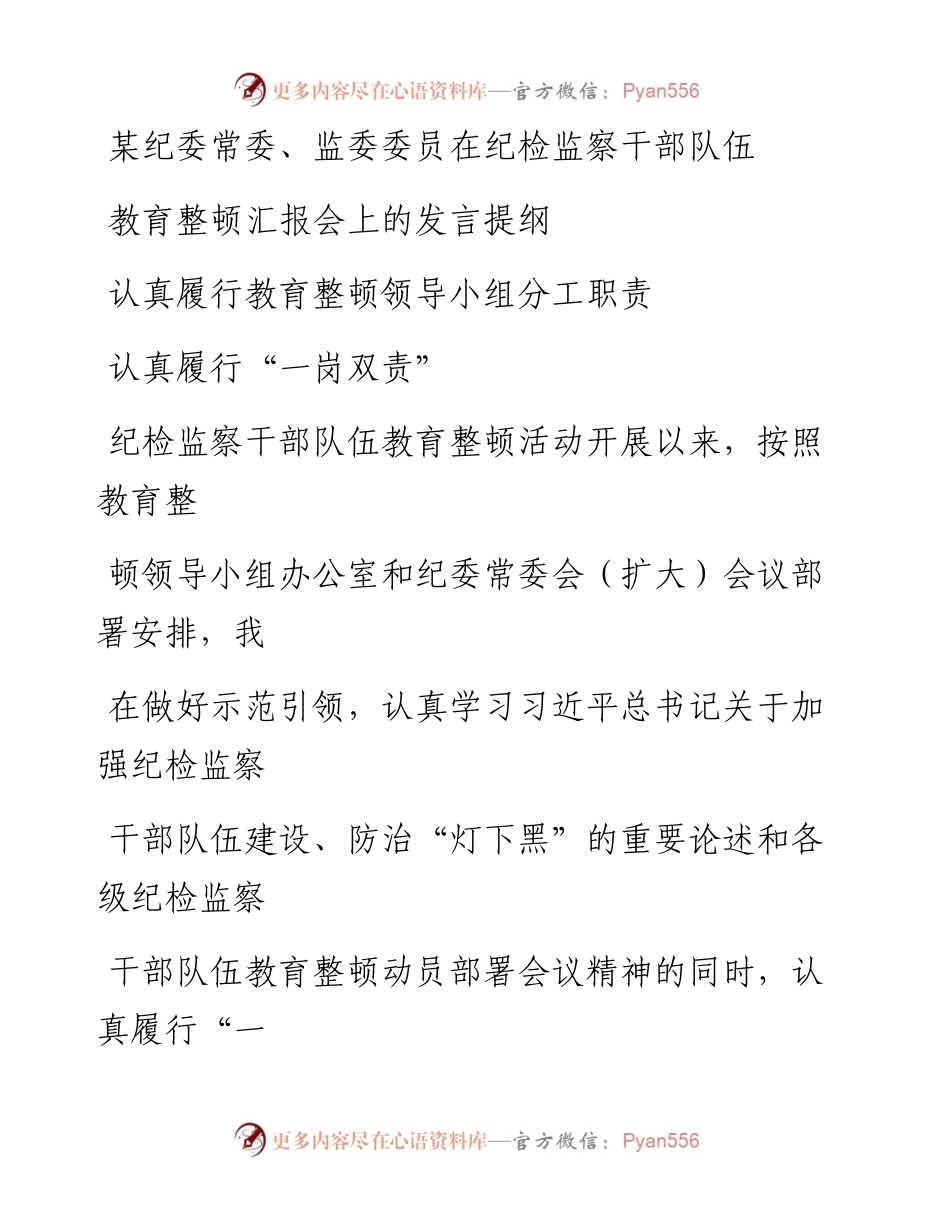某纪委常委、监委委员在纪检监察干部队伍教育整顿汇报会上的发言提纲.docx_第1页