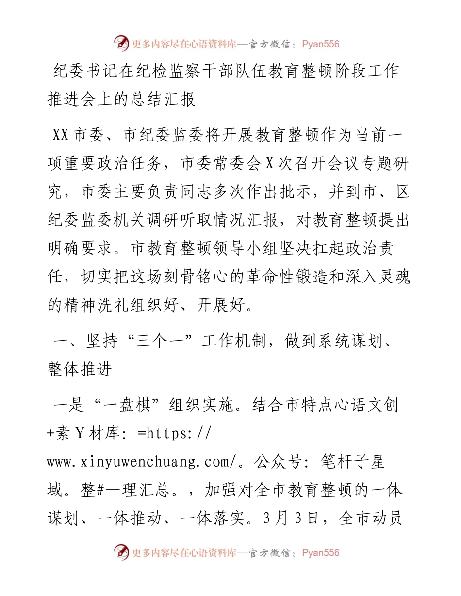 纪委书记在纪检监察干部队伍教育整顿阶段工作推进会上的总结汇报.docx_第1页