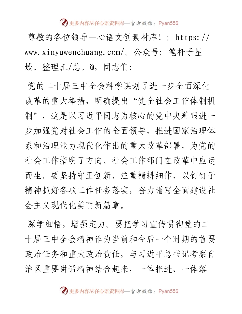 社会工作部长学习贯彻党的二十届三中全会精神交流发言材料.docx_第1页