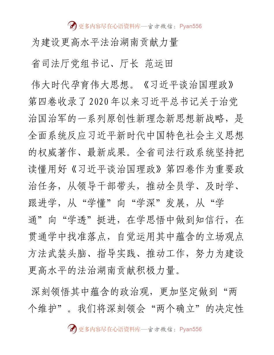 湖南省司法厅党组书记、厅长范运田：读懂用好《习近平谈治国理政》第四卷.docx_第1页
