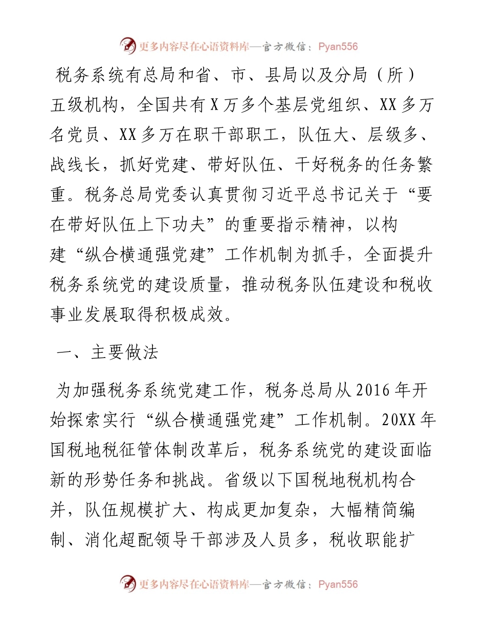 税务总局“纵合横通强党建”工作机制的调研报告.docx_第1页