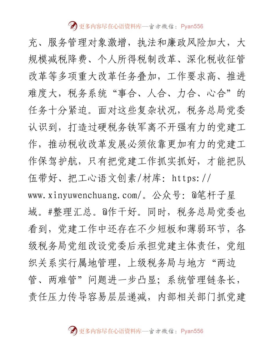 税务总局“纵合横通强党建”工作机制的调研报告.docx_第2页