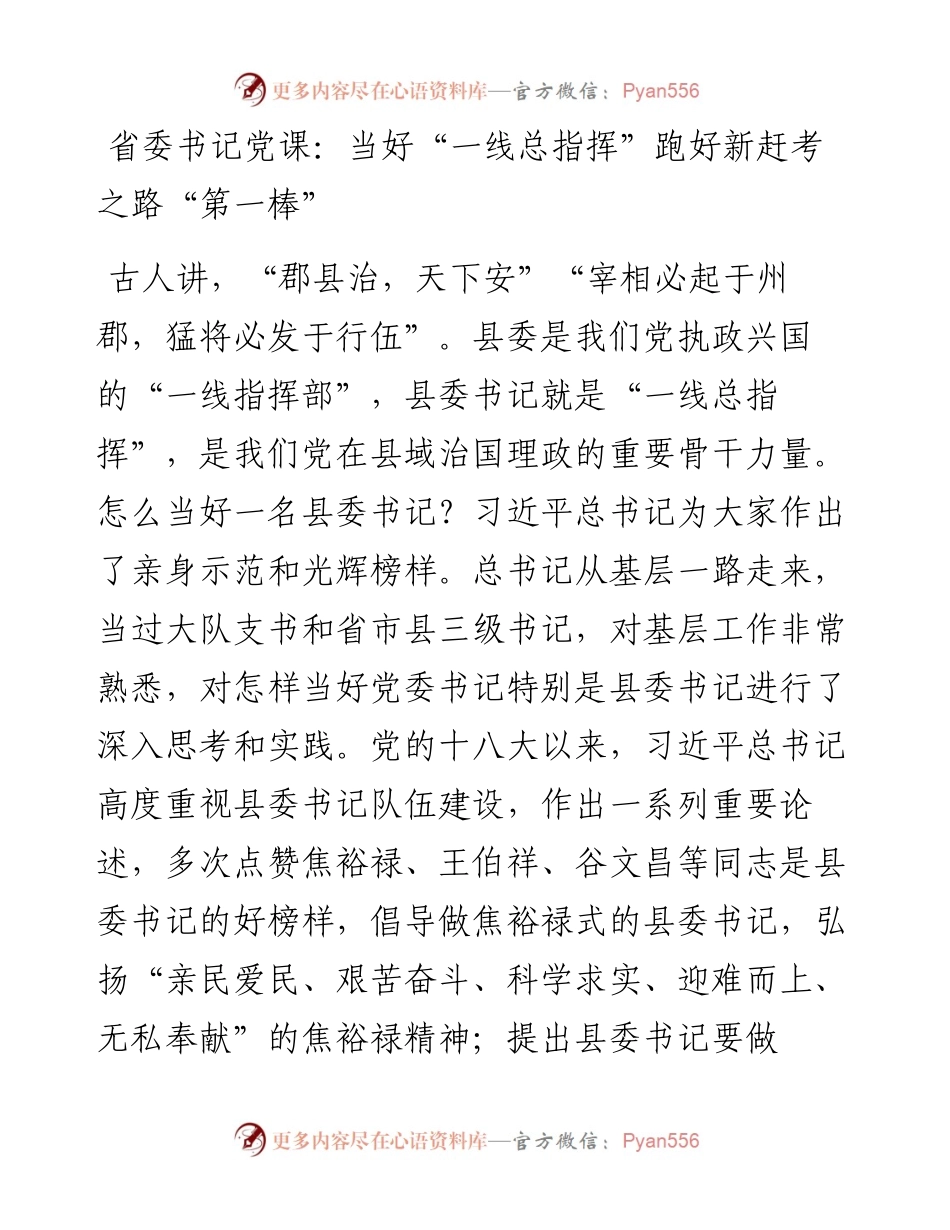 省委书记党课：当好“一线总指挥” 跑好新赶考之路“第一棒”.docx_第1页