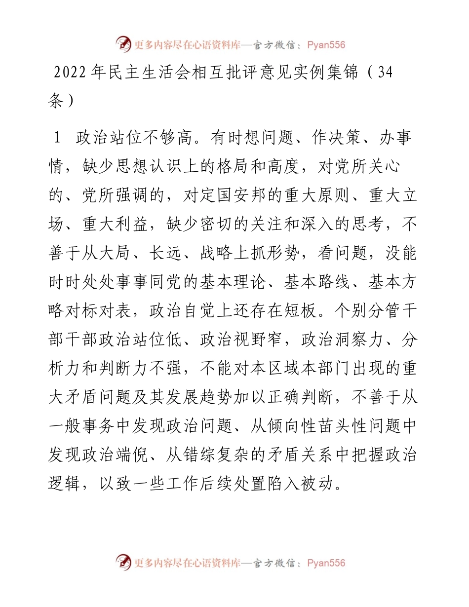 民主生活会相互批评意见实例集锦（34条）.docx_第1页