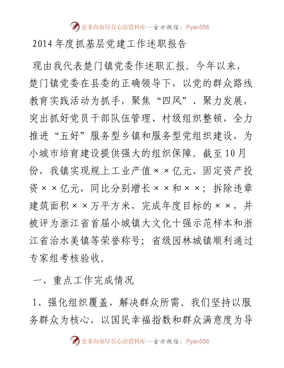 浙-台州市-疾风(455375869)2014年党委书记述职报告.docx_第1页