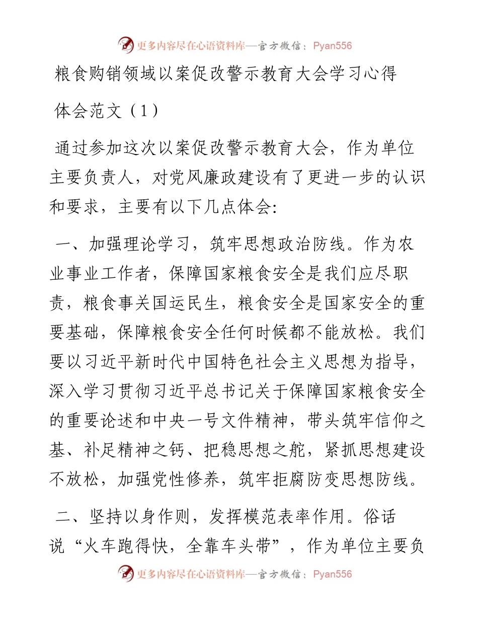 粮食购销领域以案促改警示教育大会学习心得体会-15篇.docx_第1页