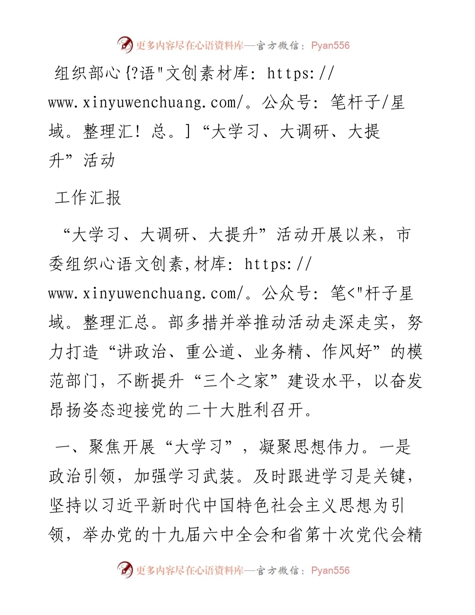 组织部“大学习、大调研、大提升”活动工作汇报.docx_第1页
