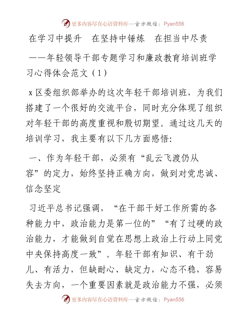 文汇系列4265--年轻领导干部专题学习和廉政教育培训班学习心得体会汇编.docx_第1页