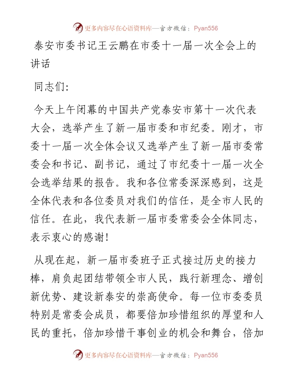 泰安市委书记王云鹏在市委十一届一次全会上的讲话.docx_第1页