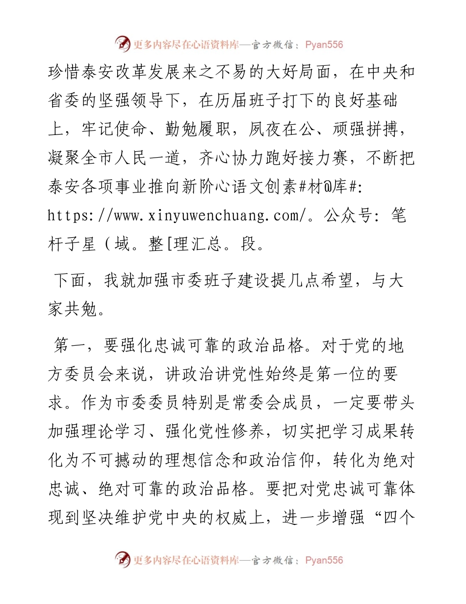 泰安市委书记王云鹏在市委十一届一次全会上的讲话.docx_第2页
