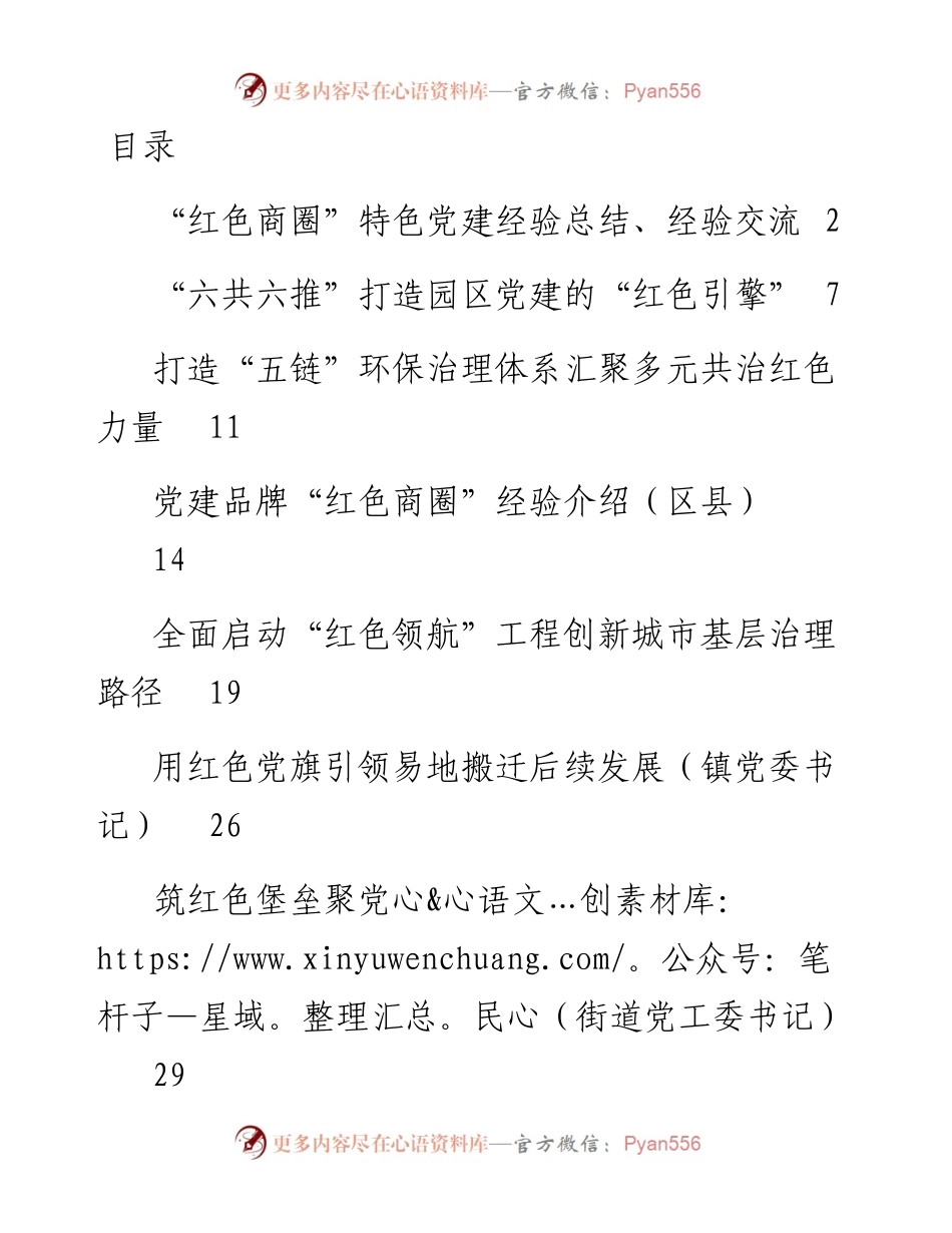 文汇系列3034--红色党建经验总结汇编.docx_第1页