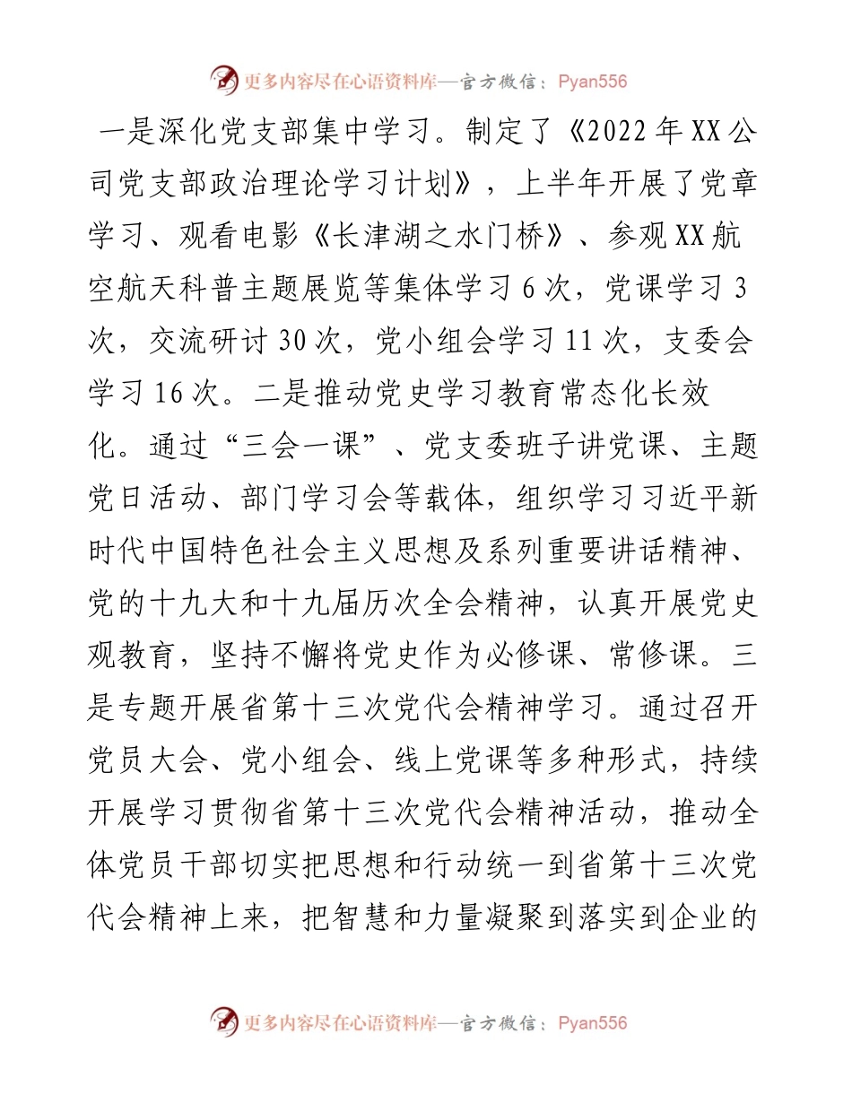 某国企党支部上半年党建工作情况总结及下半年工作计划.docx_第2页
