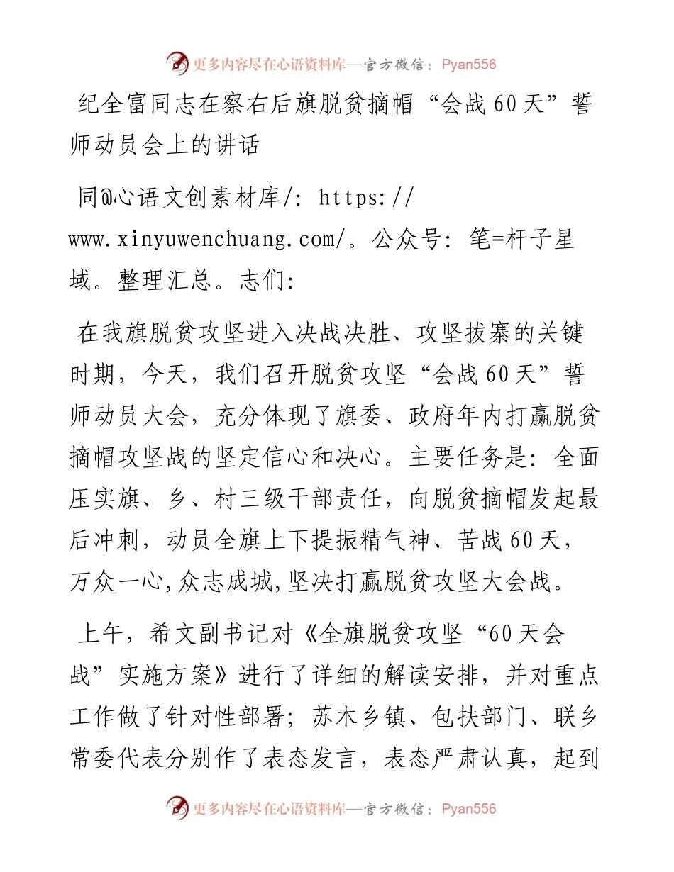 纪全富同志在察右后旗脱贫摘帽“会战60天”誓师动员会上的讲话(1).docx_第1页