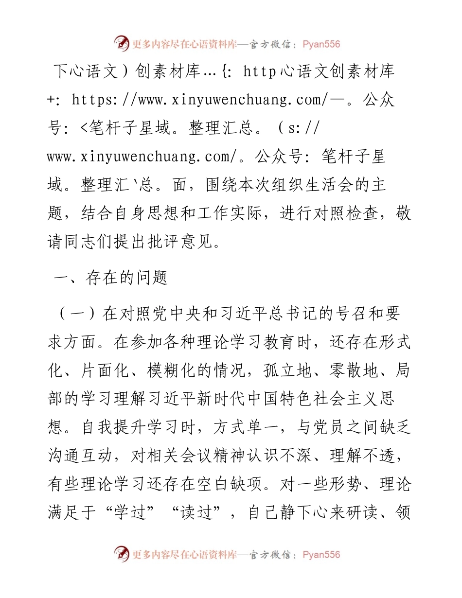 某县委组织部组织生活会对照检查材料.docx_第1页