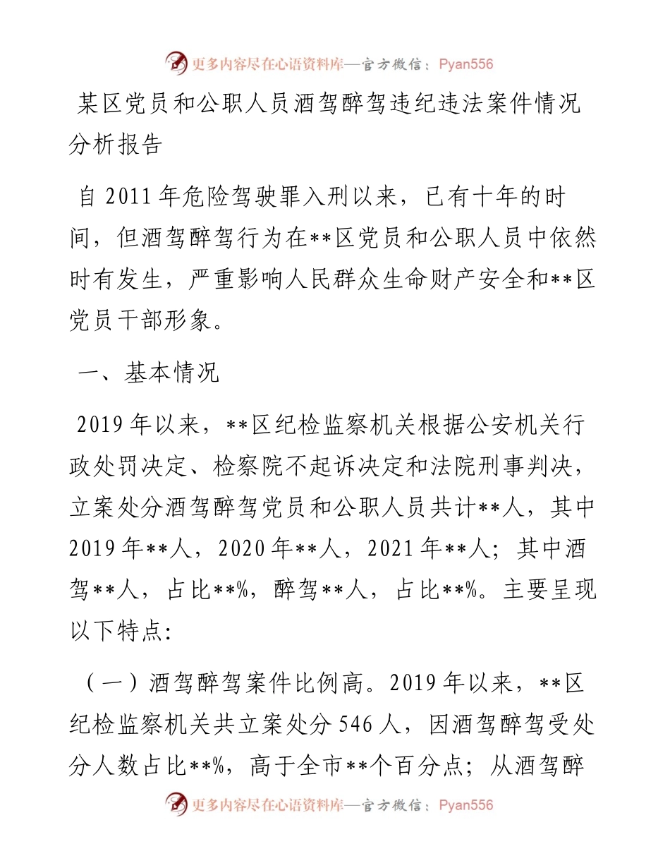 某区党员和公职人员酒驾醉驾违纪违法案件情况分析报告.docx_第1页