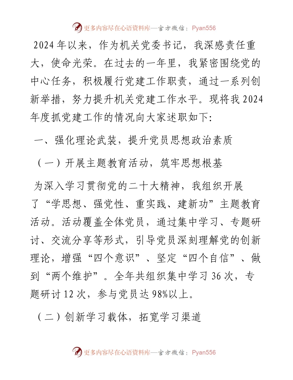 机关党委书记2024年度抓党建工作述职报告.docx_第1页