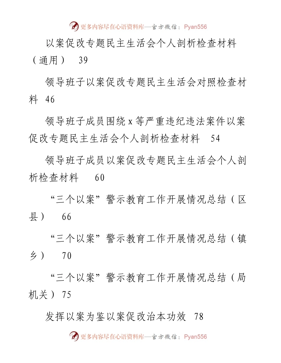 文汇系列4115--以案促改研讨发言和专题民主生活会材料汇编（22篇）.docx_第2页