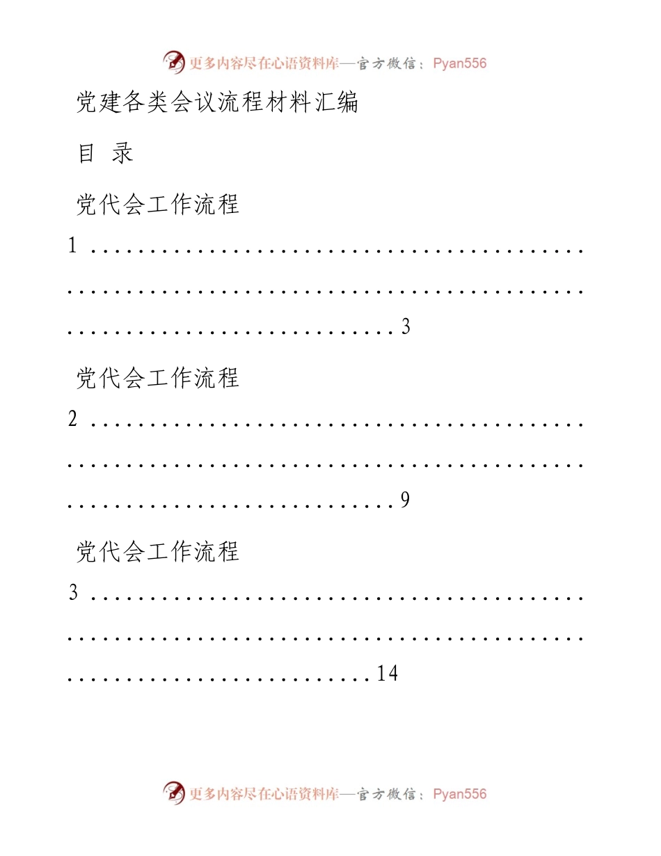 文汇系列838--党建各类会议流程材料汇编.docx_第1页