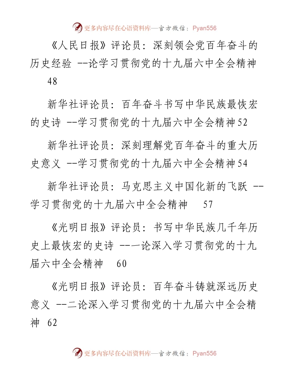 文汇系列2847--十九届六中全会心得发言、学习贯彻、传达讲话等汇编（107篇）.docx_第2页