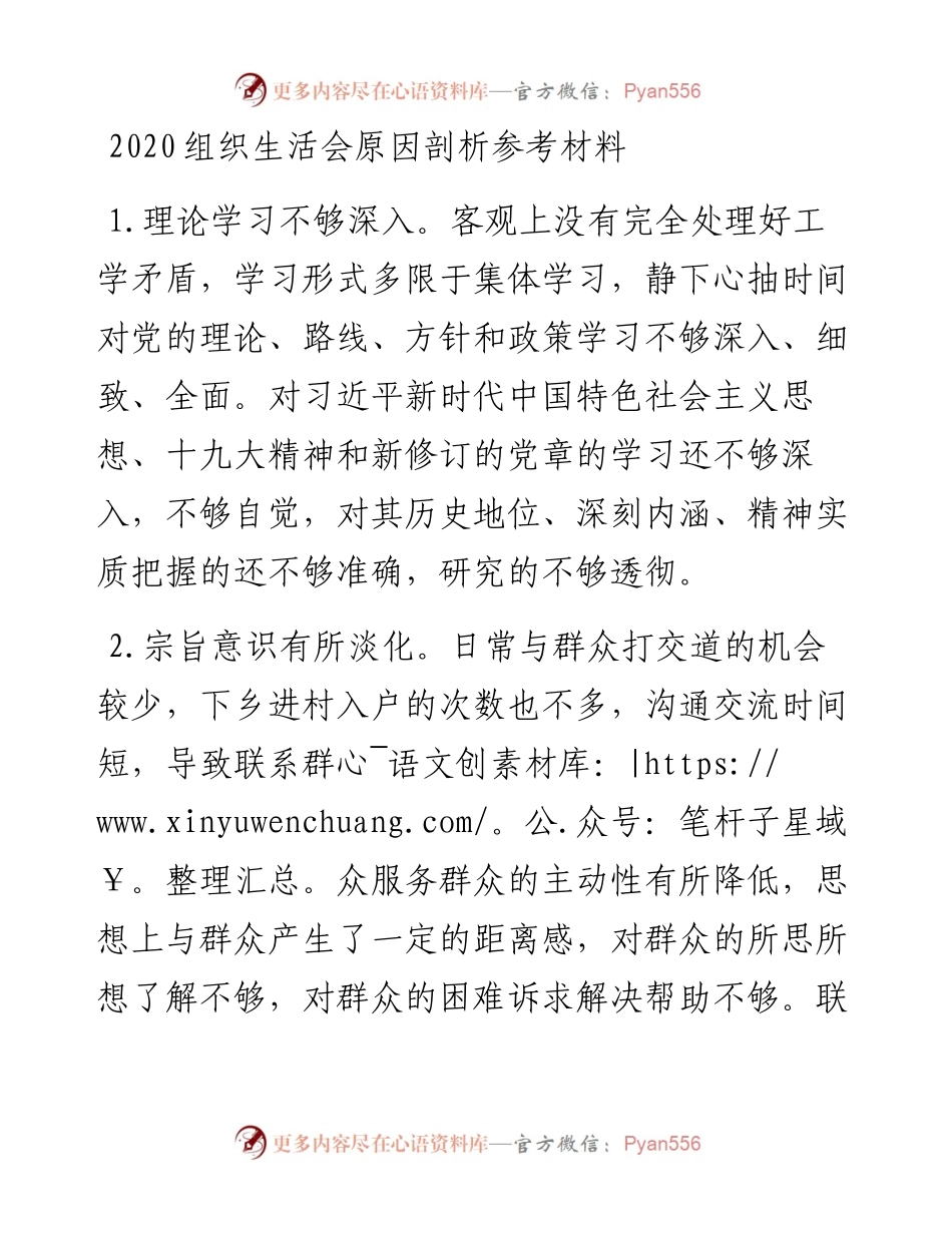 组织生活会原因剖析参考材料.docx_第1页