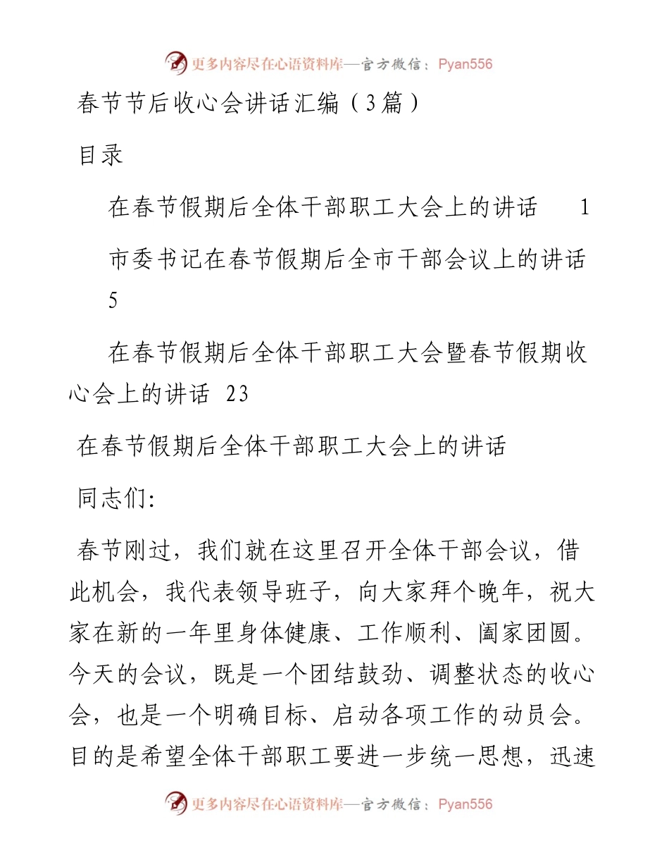 春节节后收心会讲话汇编（3篇）.docx_第1页