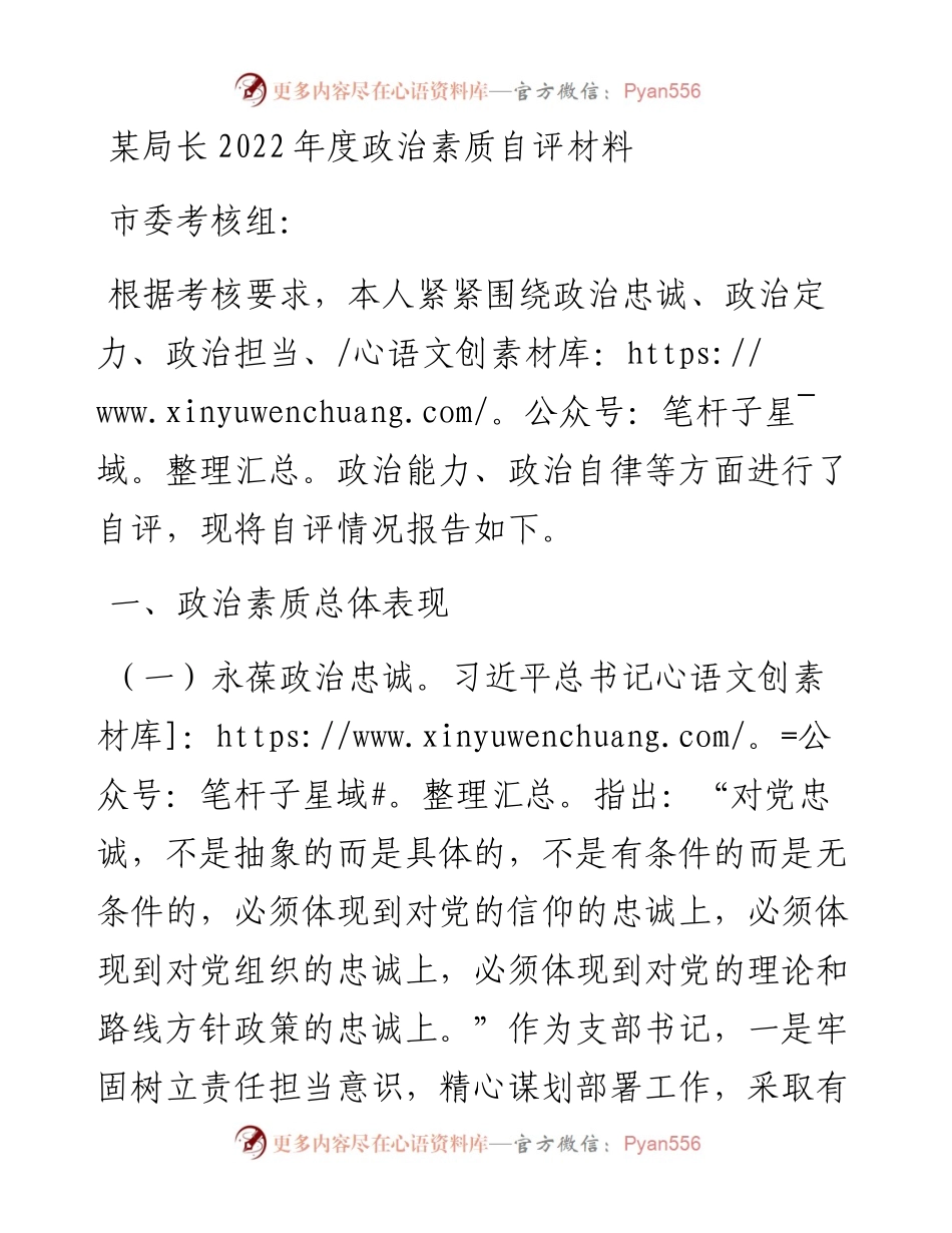某局长度政治素质自评材料.docx_第1页