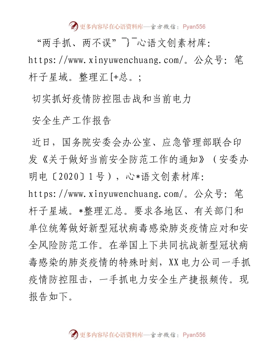 电力系统疫情防控和安全生产工作报告.docx_第1页