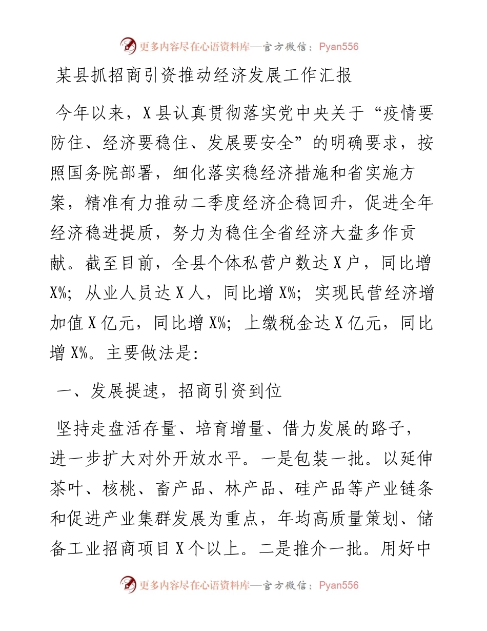 某县抓招商引资推动经济发展工作汇报(1).docx_第1页
