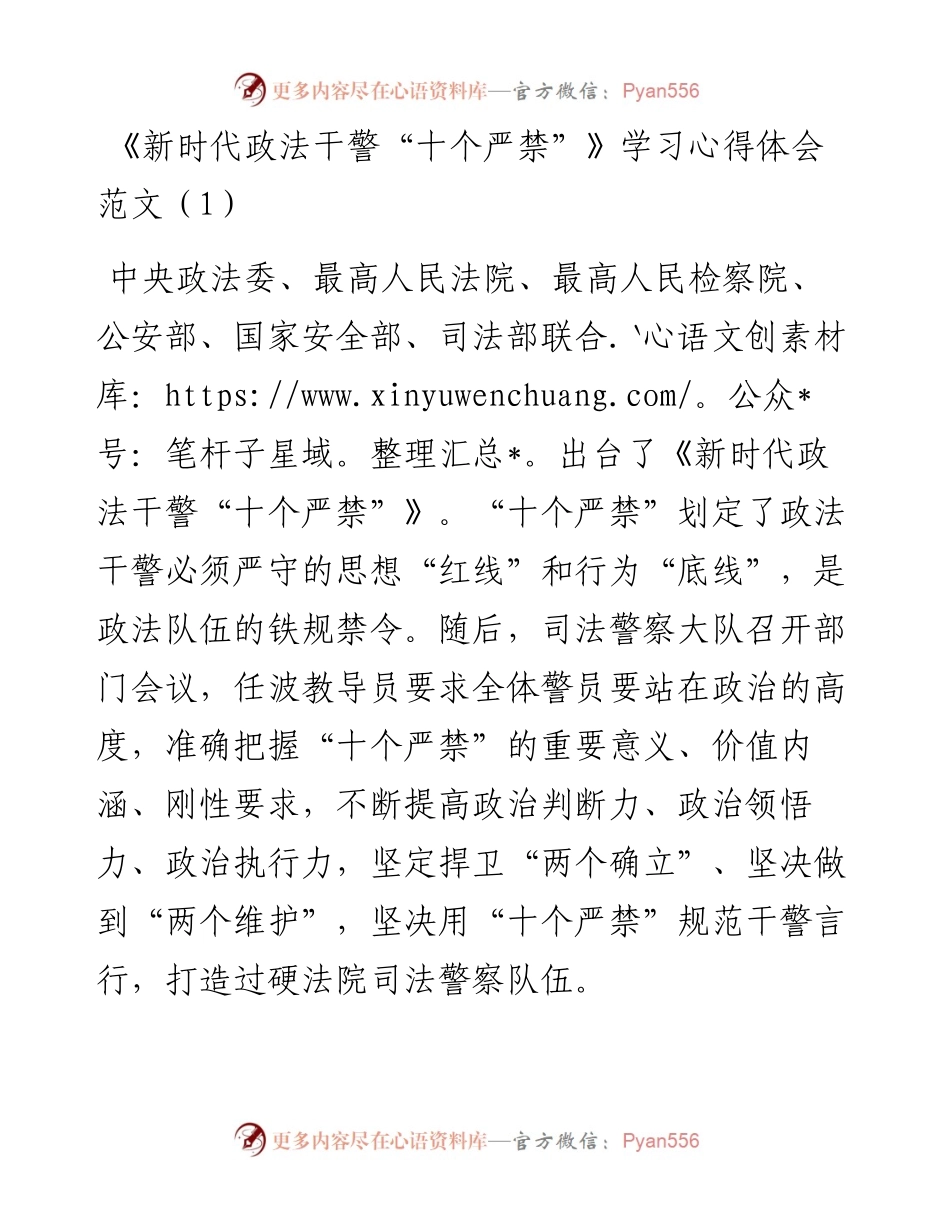 文汇系列4833--新时代政法干警十个严禁学习心得体会汇编（15篇）.docx_第1页