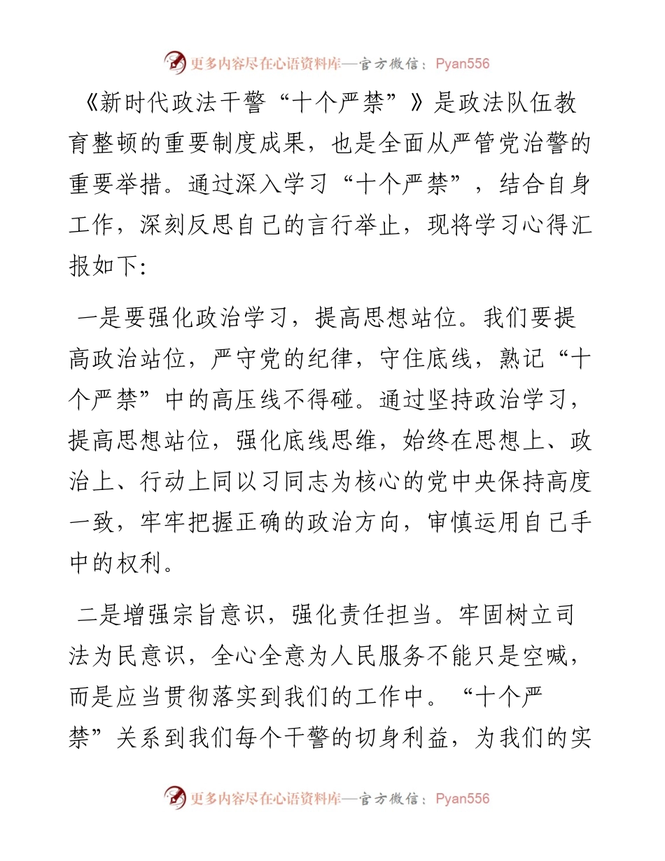 文汇系列4833--新时代政法干警十个严禁学习心得体会汇编（15篇）.docx_第2页