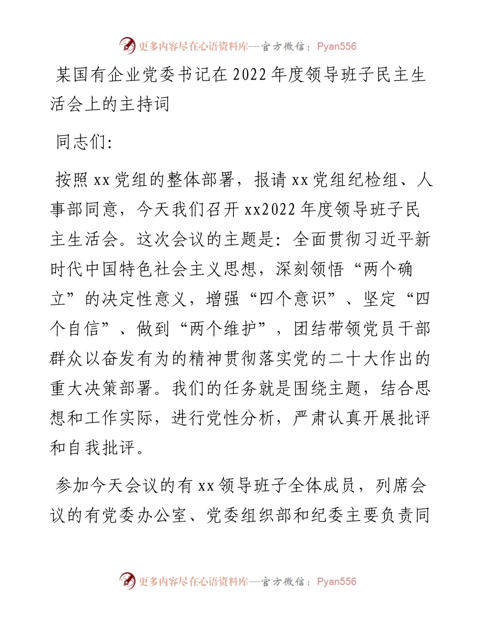 某国有企业党委书记在度领导班子民主生活会上的主持词.docx_第1页