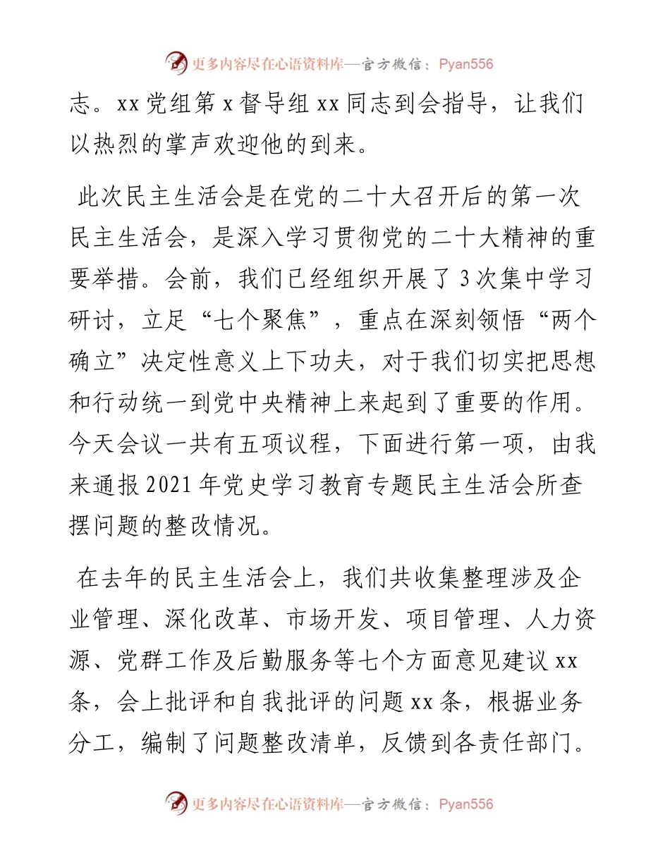 某国有企业党委书记在度领导班子民主生活会上的主持词.docx_第2页