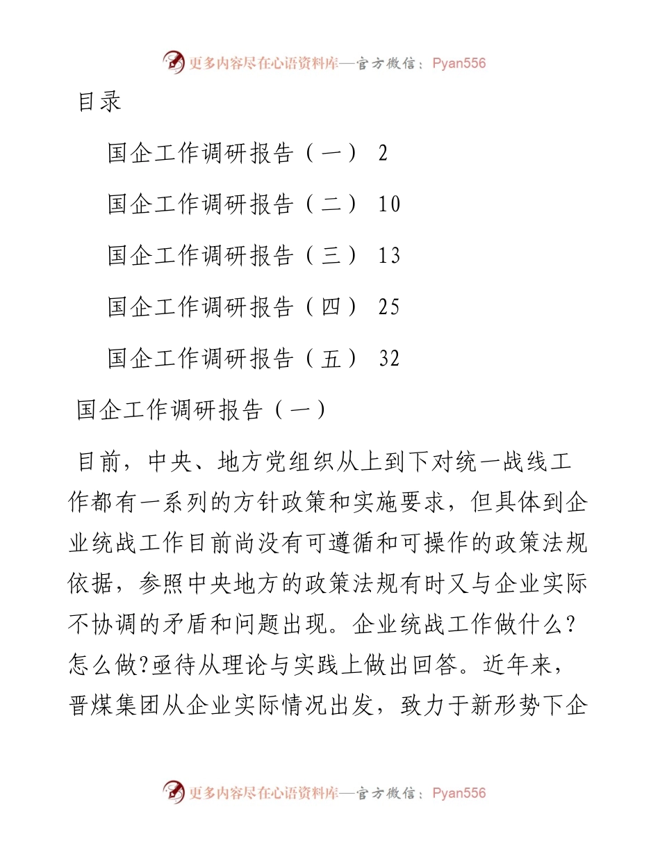文汇系列2922--国企工作调研报告汇编(1).docx_第1页
