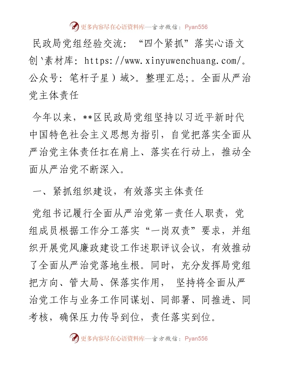 民政局党组经验交流：“四个紧抓”落实全面从严治党主体责任.docx_第1页