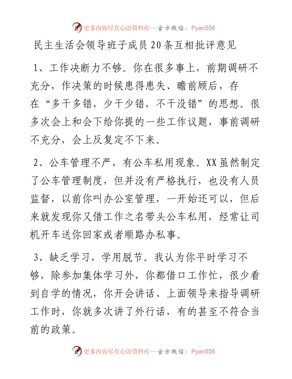 民主生活会领导班子成员互相批评意见20条.docx_第1页