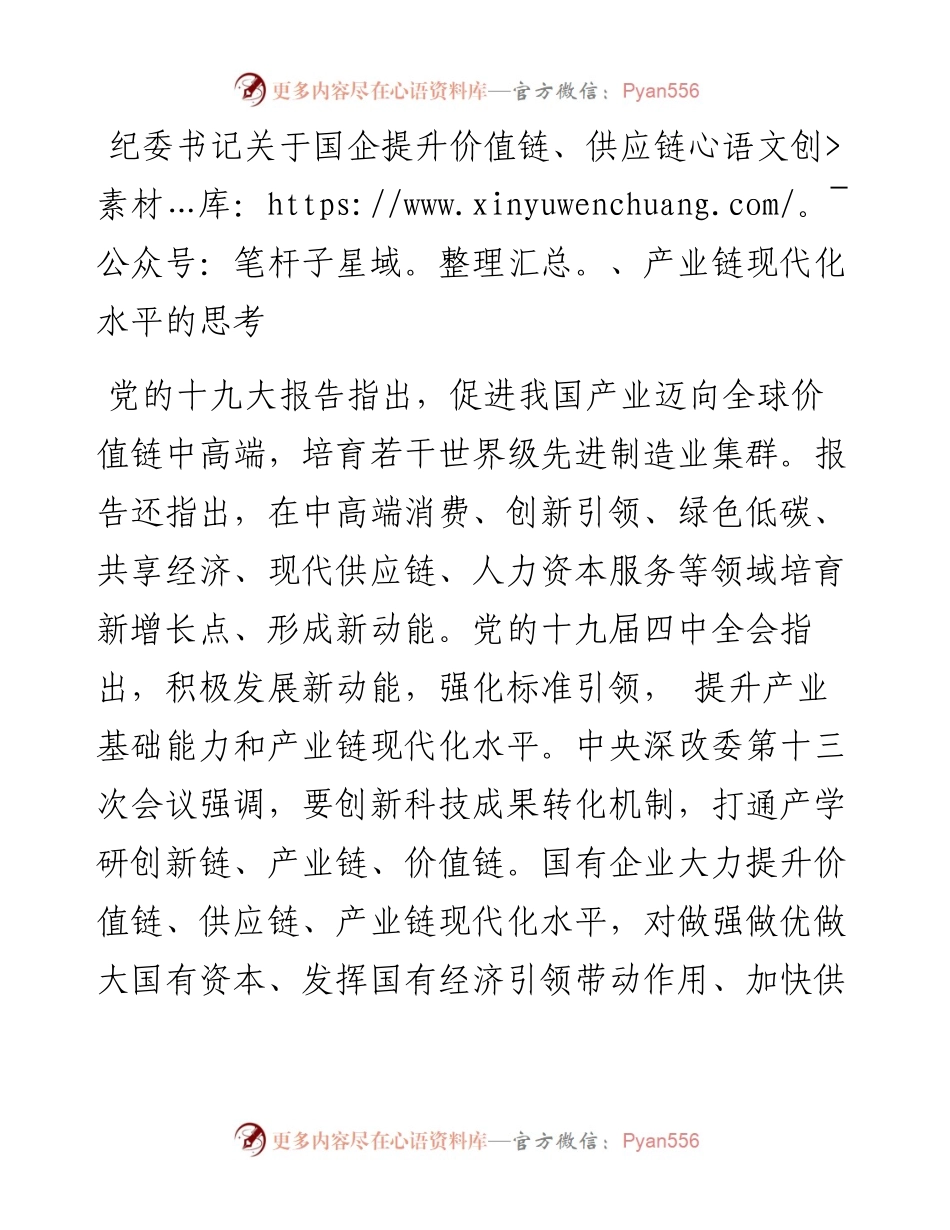 纪委书记关于国企提升价值链、供应链、产业链现代化水平的思考.docx_第1页