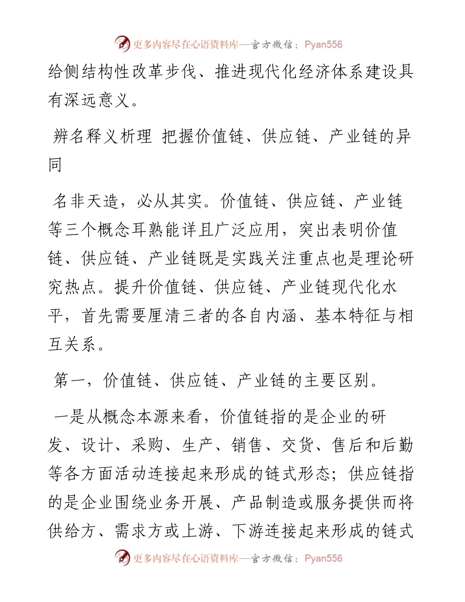 纪委书记关于国企提升价值链、供应链、产业链现代化水平的思考.docx_第2页