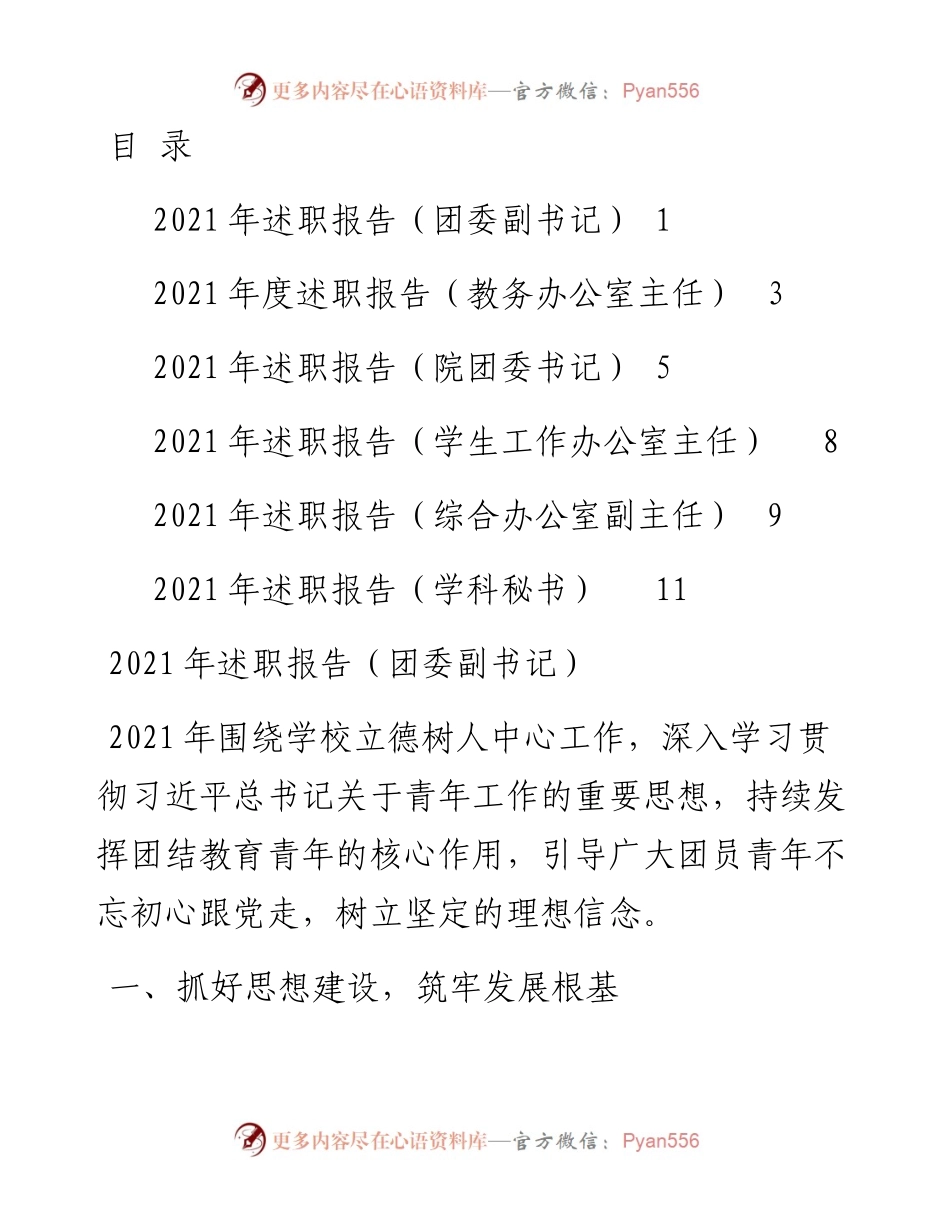 文汇系列3228--高校中层科级干部述职报告汇编.docx_第1页