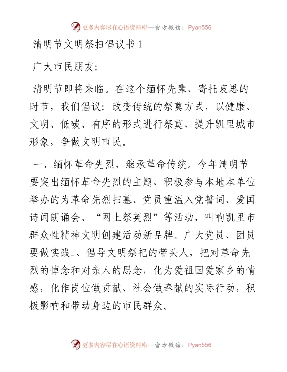 清明节文明祭扫倡议书-7篇.docx_第1页
