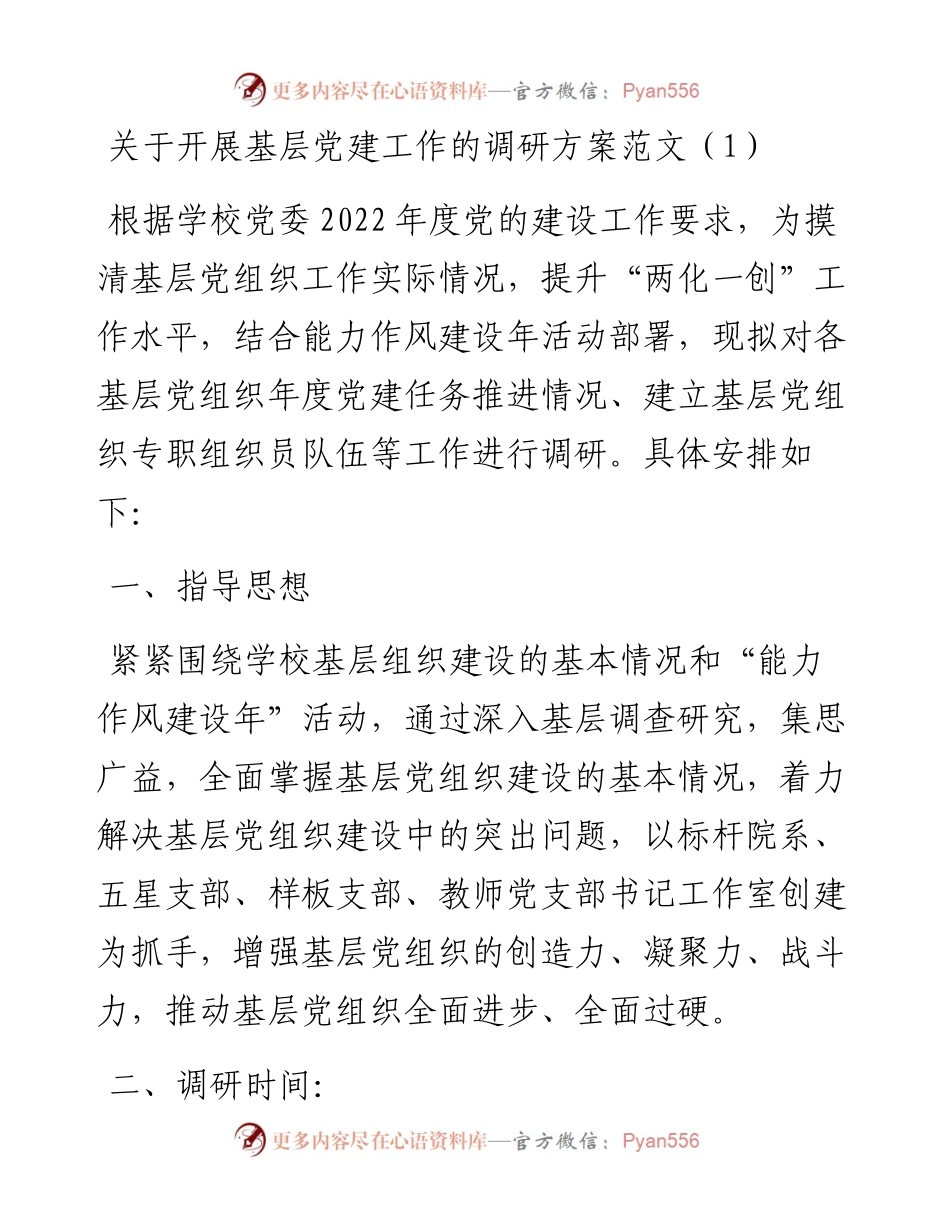 文汇系列4563--调研工作方案汇编.docx_第1页