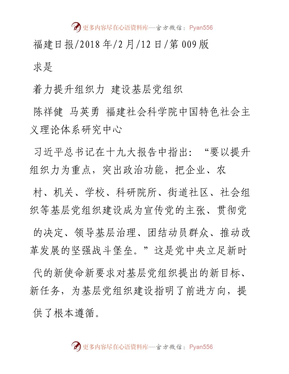 着力提升组织力  建设基层党组织_陈祥健.docx_第1页