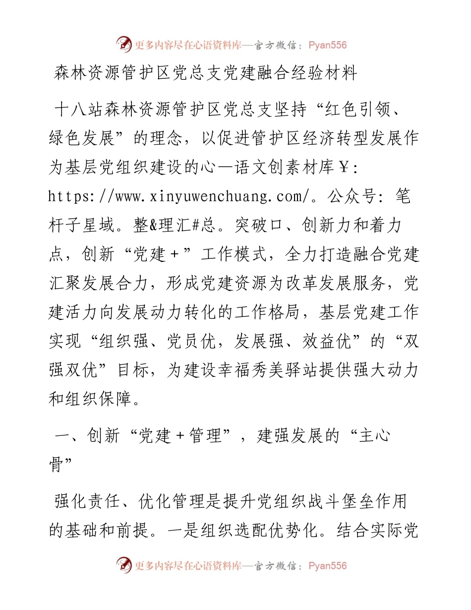 森林资源管护区党总支党建融合经验材料.docx_第1页