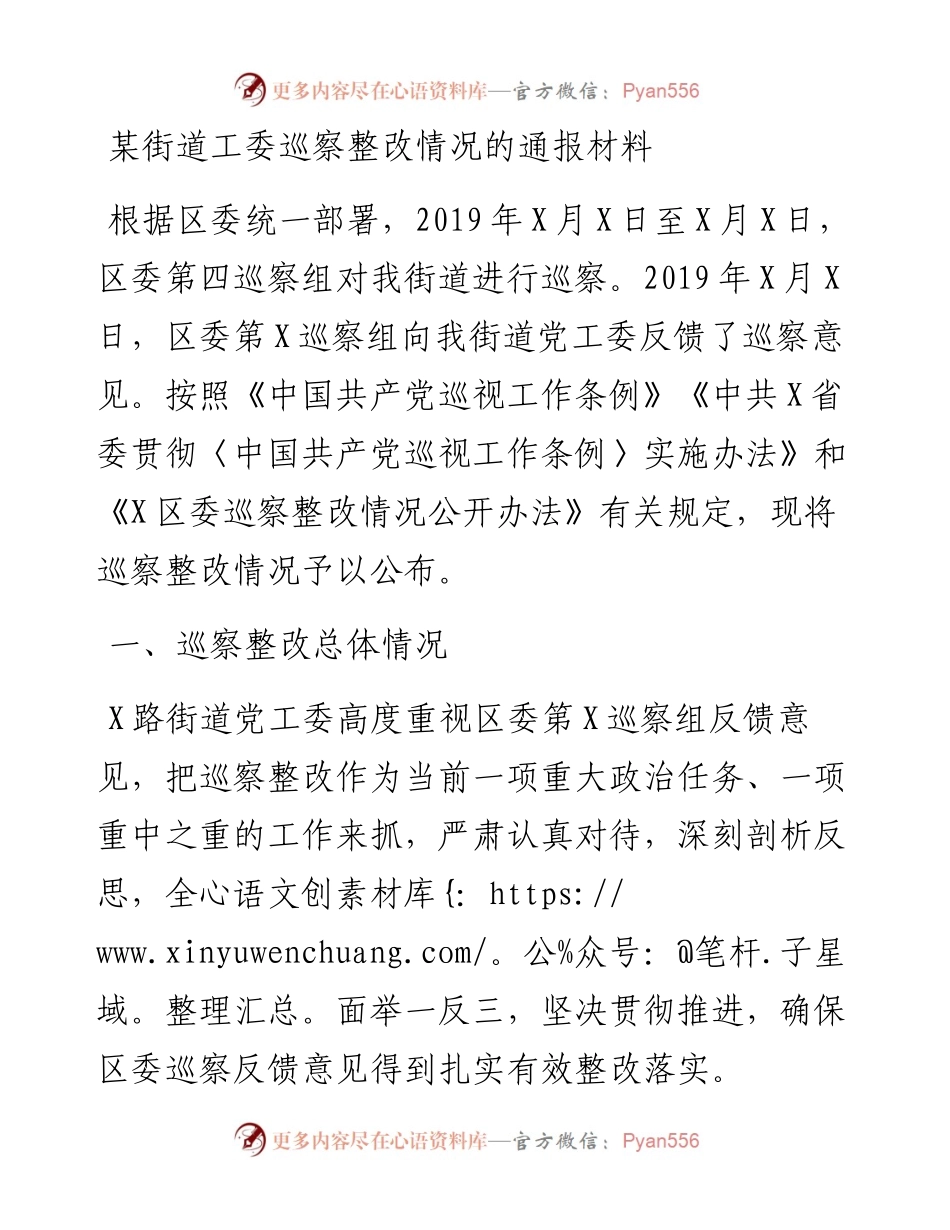 某街道工委巡察整改情况的通报材料.docx_第1页