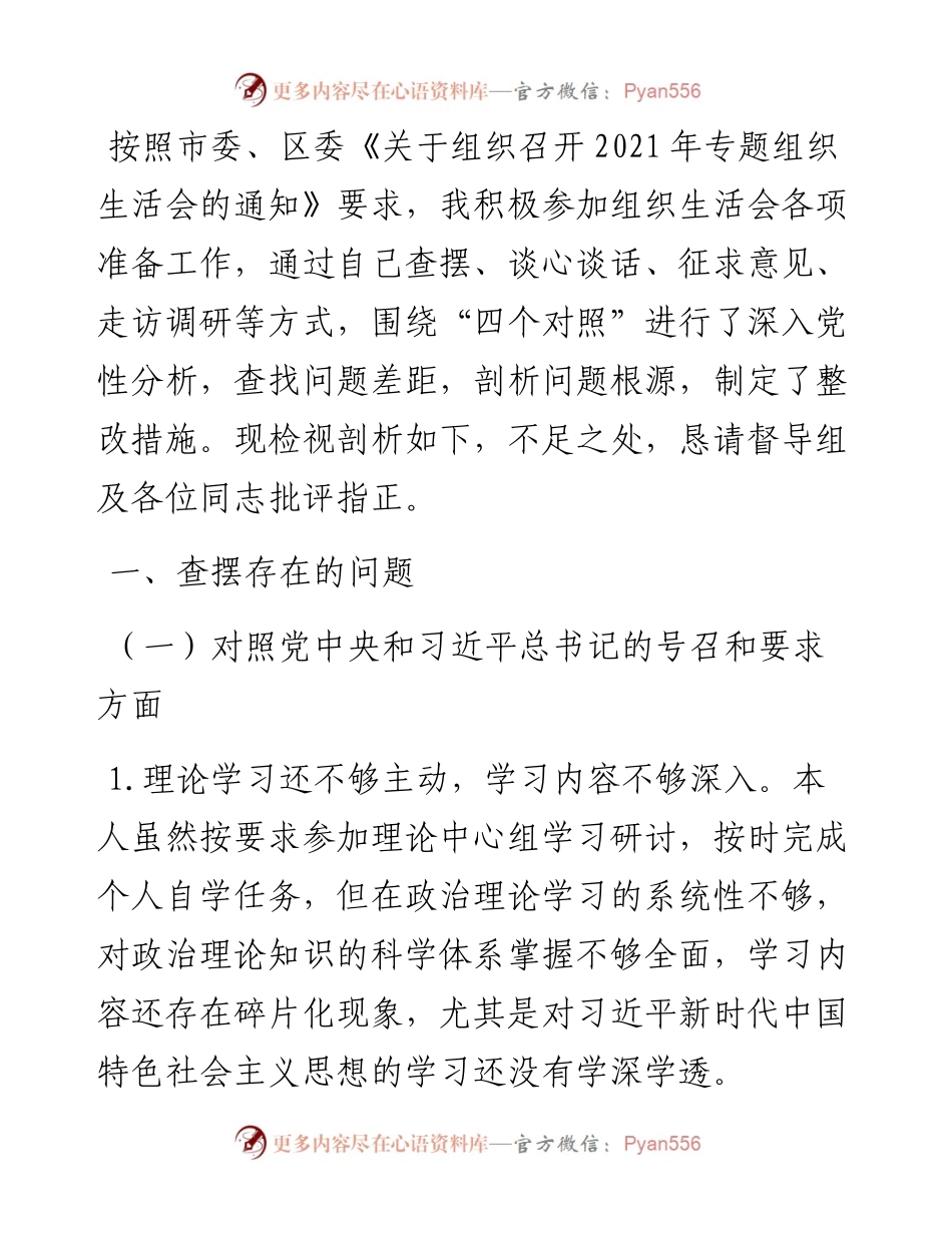 某街道党工委副书记组织生活会“四个对照”发言提纲.docx_第1页